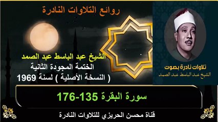 الختمة المجودة الثانية لسنة 1969 للشيخ عبد الباسط عبد الصمد سورة البقرة 135-176