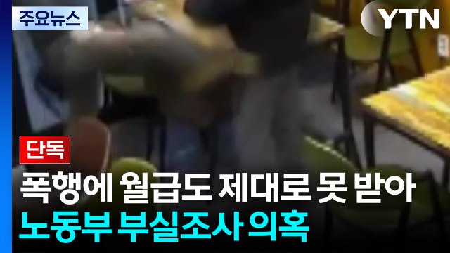 [단독] 폭행에 월급도 제대로 못 받아...노동부, 부실 조사 의혹 / YTN
