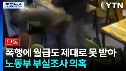 [단독] 폭행에 월급도 제대로 못 받아...노동부, 부실 조사 의혹 / YTN