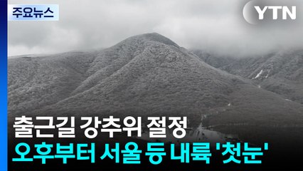[날씨] 출근길 강추위...오후에는 서울 등 내륙 '첫눈' / YTN