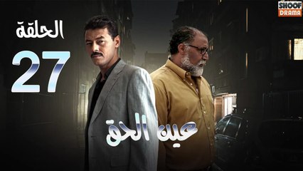 Ain Al Haq Ep - HD المسلسل المغربي عين الحق - الحلقة 27 كاملة