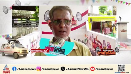 വികസനം വേണം, മാറ്റം വരണം, ജനങ്ങളോട് നെറികേടരുത്: അഞ്ചാലുംമൂട് നിവാസികൾ ലൗഡ് സ്പീക്കറിനോട്