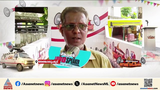 വികസനം വേണം, മാറ്റം വരണം, ജനങ്ങളോട് നെറികേടരുത്: അഞ്ചാലുംമൂട് നിവാസികൾ ലൗഡ് സ്പീക്കറിനോട്