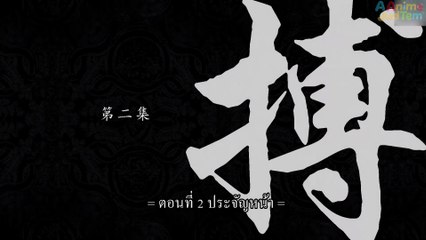 สัประยุทธ์ทะลุฟ้า ภาค 2 ตอนที่ 2 ซับไทย