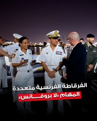 حفل استقبال على متن الفرقاطة الفرنسية متعددة المهام  «لا بروفانس» بمناسبة رسوها في ميناء الشويخ