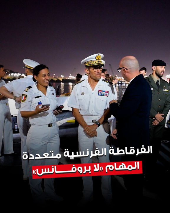 حفل استقبال على متن الفرقاطة الفرنسية متعددة المهام  «لا بروفانس» بمناسبة رسوها في ميناء الشويخ