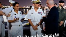 حفل استقبال على متن الفرقاطة الفرنسية متعددة المهام  «لا بروفانس» بمناسبة رسوها في ميناء الشويخ