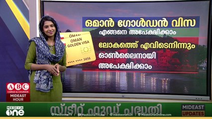 ഒമാൻ ഗോൾഡൻ വിസ ആർക്കൊക്കെ ലഭിക്കും... എങ്ങനെ അപേക്ഷിക്കാം... | Oman Golden Visa