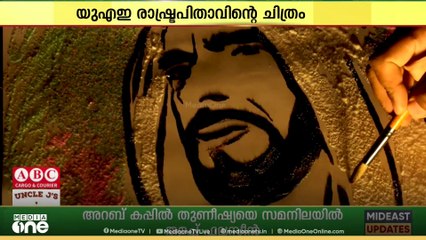 മണൽതരികൾ കൊണ്ട് യുഎഇ രാഷ്ട്രപിതാവിന്റെ ചിത്രം തീർത്ത് ഒരു മലയാളി കലാകാരൻ