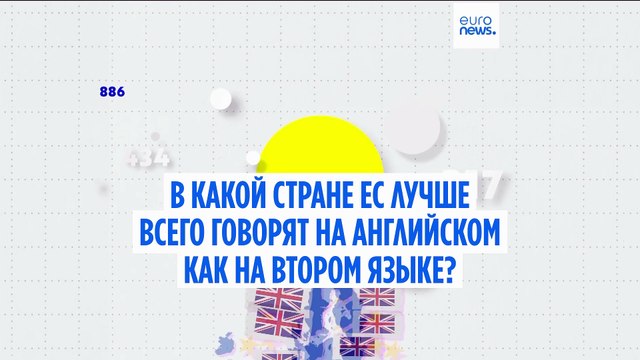 В какой стране ЕС лучше всего говорят на английском?