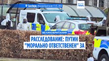 Расследование: Владимир Путин "ответственен" за применение "Новичка" в Великобритании в 2018 году