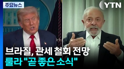 브라질 '50% 관세' 결국 흐지부지?...룰라 "곧 좋은 소식" / YTN
