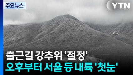 [출근길 YTN 날씨 12/04] 출근길 강추위, 중부 중심 '한파특보'...오후 늦게는 서울 등 내륙 '첫눈' / YTN