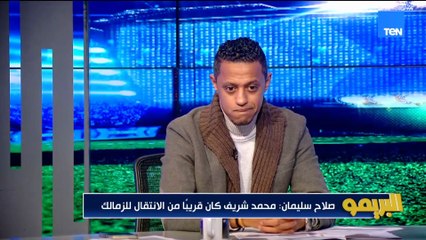صلاح سليمان: محمد شريف كان قريب للزمالك والأهلي تعاقد معاه.. وعمرو سماكة يرد: كان محتاجه فنيًا