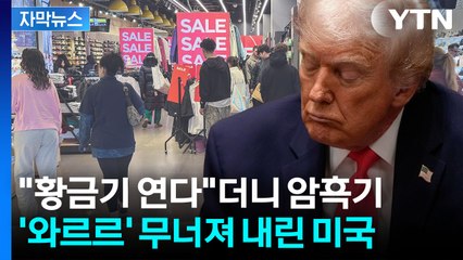 [자막뉴스] 업보로 돌아온 트럼프 관세...뒤집힌 예상치 / YTN