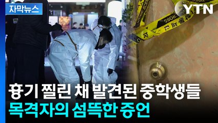 [자막뉴스] 20대 남성은 추락사·중학생 남녀는 심정지...모텔서 흉기 난동 / YTN