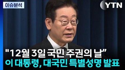 [뉴스UP] 비상계엄 1년, 대통령 특별성명..."12월 3일 국민주권의 날" / YTN