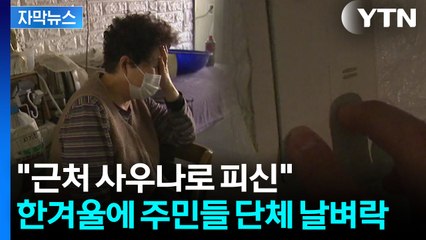 [자막뉴스] 한파 속 날벼락 맞은 주민들 ...아파트에 무슨 일이 / YTN