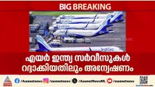ഇൻഡിഗോ-എയർ ഇന്ത്യ സർവീസുകൾ കൂട്ടത്തോടെ റദ്ദാക്കിയതിൽ അന്വേഷണം പ്രഖ്യാപിച്ച് ഡിജിസിഎ