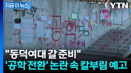 '남녀공학 전환' 동덕여대 ...칼부림 예고글에 발칵 [지금이뉴스] / YTN