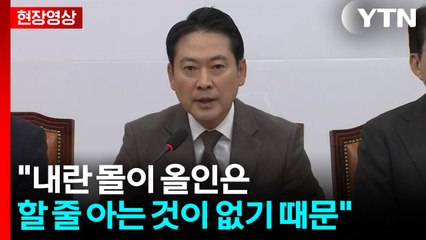 [현장영상+] "내란 몰이 올인은 할 줄 아는 것이 없기 때문" / YTN