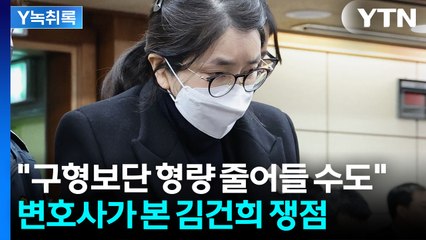'징역 15년' 구형 받은 김건희..."선고에서 형량 줄어들 수도" [Y녹취록] / YTN