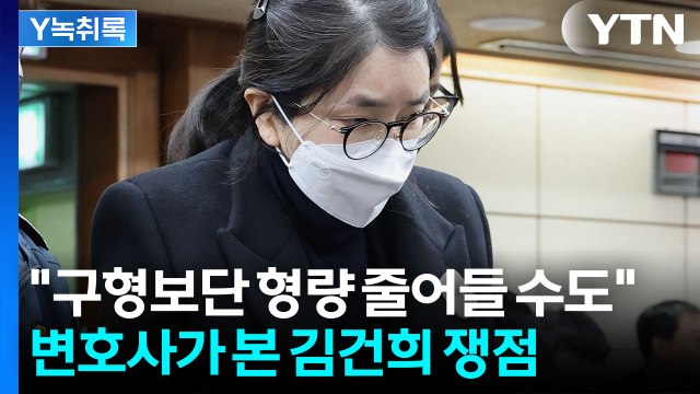 '징역 15년' 구형 받은 김건희... 선고에서 형량 줄어들 수도 [Y녹취록] / YTN
