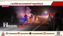 ശബരിമല തീർത്ഥാടകർ സഞ്ചരിച്ച കാറിന് തീപിടിച്ചു