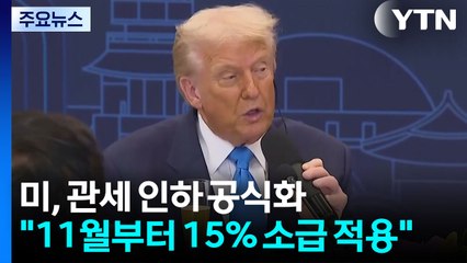 미 "한국 차 관세 15%, 11월 1일부터 적용"...핵잠 건조 등 논의 본격화 / YTN