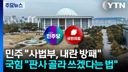 내란전담재판부 법사위 통과 후폭풍...여야, 리스크 관리 진땀 / YTN