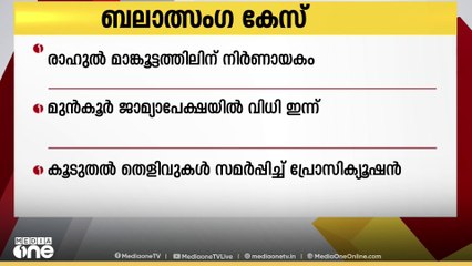 രാഹുൽ മാങ്കൂട്ടത്തിലിന് നിർണായകം; മുൻകൂർ ജാമ്യാപേക്ഷയിൽ വിധി ഇന്ന്