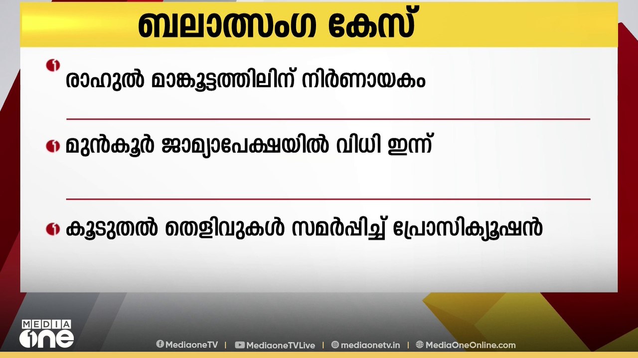 രാഹുൽ മാങ്കൂട്ടത്തിലിന് നിർണായകം; മുൻകൂർ ജാമ്യാ...