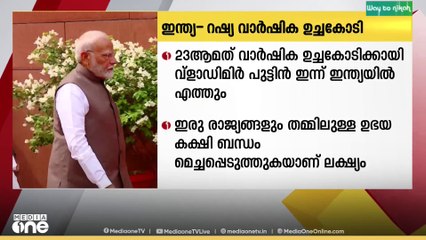 23-ആമത് ഇന്ത്യ-റഷ്യ വാർഷിക ഉച്ചകോടിക്കായി റഷ്യൻ പ്രസിഡന്റ് വ്‌ളാഡിമിർ പുടിൻ ഇന്ന് ഇന്ത്യയിൽ എത്തും