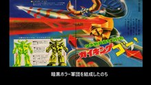 大空魔竜ガイキング  番組解説と最終回  Program Guide and Final Episode for Dino Mech Gaiking