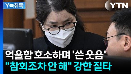 "법 위에 있던 김건희, 참회조차 안 해"...강하게 질타한 특검 [Y녹취록] / YTN