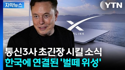 [자막뉴스] 사각지대서도 인터넷 가능...한국에 상륙한 머스크 '스타링크' / YTN