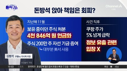 [핫피플]쿠팡 ‘무책임 경영’…김범석, 돈방석 앉아 책임은 회피?