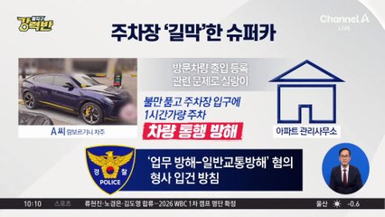 [돌직구 강력반]아파트 주차장 입구 막은 람보르기니, 왜?