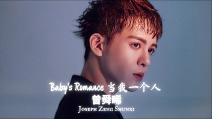 【Joseph Zeng 曾舜晞】 Baby’s romance 当我一个人