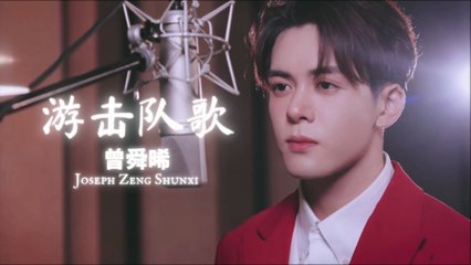 【Joseph Zeng 曾舜晞】 游击队歌 Song of Guerillas (MV)