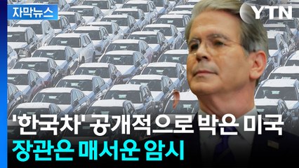 [자막뉴스] "관세 위법 판결 나오면 다른 수단"...한국차는 美 관보에 명시 / YTN