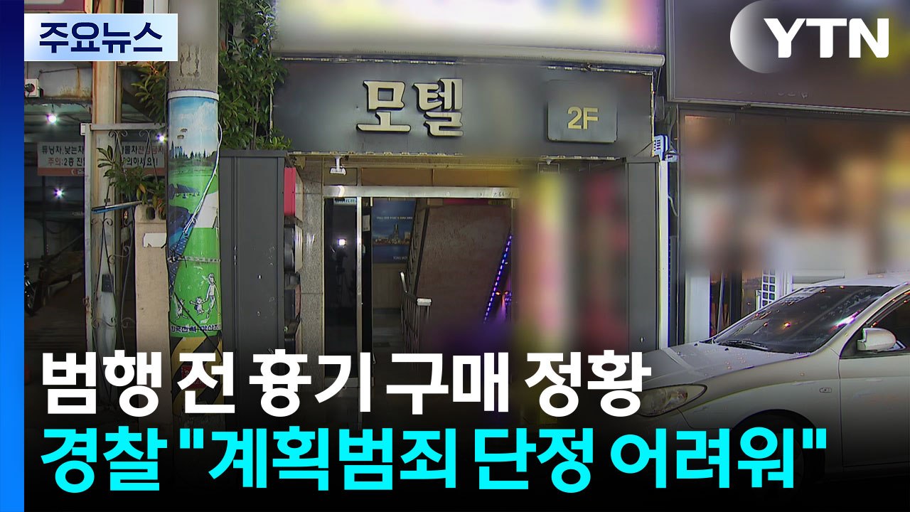 가해자, 흉기 미리 구매...경찰, 포렌식 등 진행 / YTN