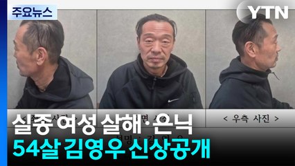충북 실종 여성 살해·은닉...54살 김영우 신상 공개 / YTN