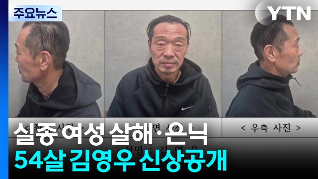 충북 실종 여성 살해·은닉...54살 김영우 신상 공개 / YTN