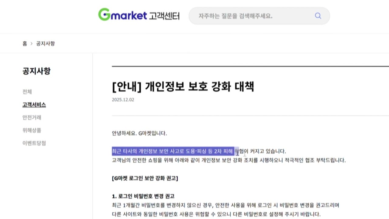 G마켓 "도용 의심사고 피해 고객 전액 환불"...보안 강화 착수 / YTN