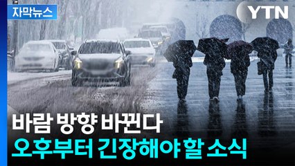 [자막뉴스] 체감온도 '영하 28도' 맹추위 풀리고 나니...이번엔 '눈비' / YTN
