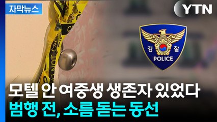 [자막뉴스] 중학생들 숨진 '흉기난동'...참극 전 드러난 가해자 동선 / YTN