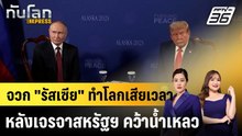จวก "รัสเซีย" ทำโลกเสียเวลา หลังเจรจาสหรัฐฯ คว้าน้ำเหลว|ทันโลก EXPRESS |4 ธ.ค. 68