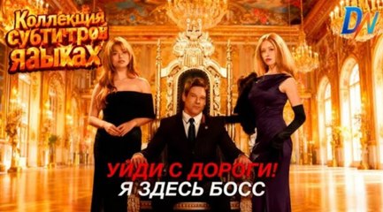 [Озвучка] Уйди с дороги! Я здесь босс丨Коллекция субтитров на разных языках #озвучка #reelslink