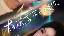 【短剧合集】 王轩＆姜十七 - 在谎言尽头爱你